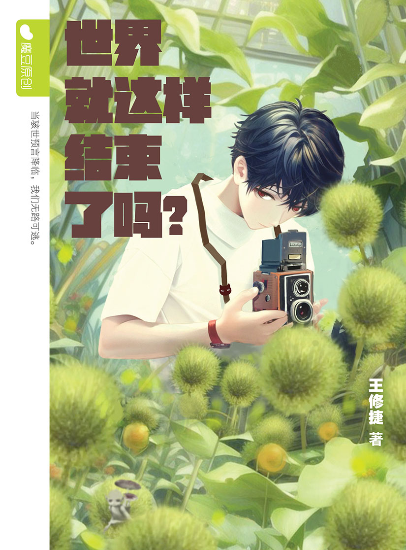 魔豆流行文学80：世界就这样结束了吗？ | Gempak Starz Store