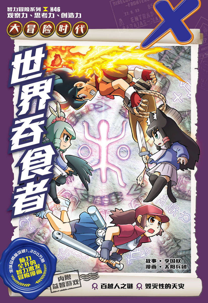 X探险特工队智力冒险系列46：世界吞食者| Gempak Starz Store