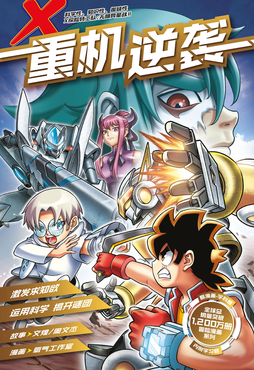 X 探险特工队无限异星战II 09：重机逆袭| Gempak Starz Store