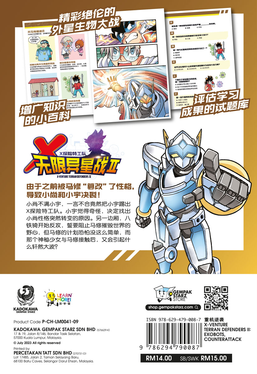X 探险特工队无限异星战II 09：重机逆袭| Gempak Starz Store