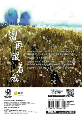 魔豆流行文学73：别再跟着我| Gempak Starz Store
