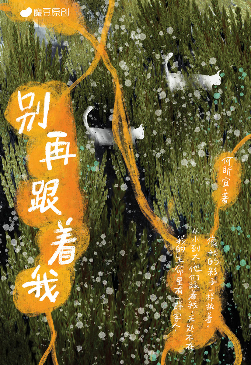 魔豆流行文学73：别再跟着我| Gempak Starz Store
