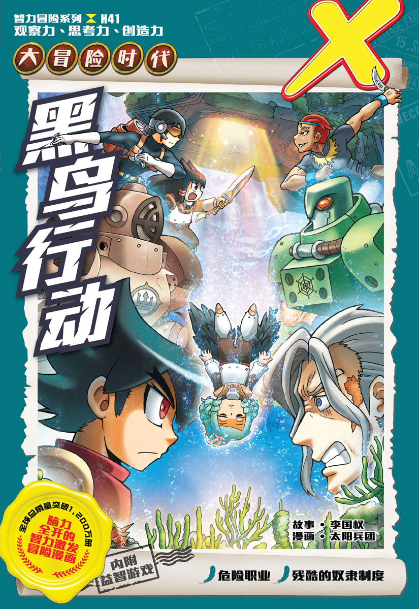 X探险特工队智力冒险系列41：黑鸟行动| Gempak Starz Store