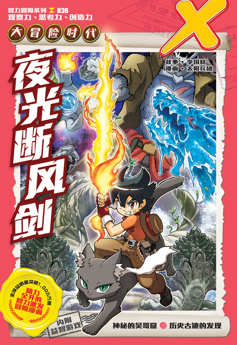 X探险特工队智力冒险系列36：夜光断风剑| Gempak Starz Store