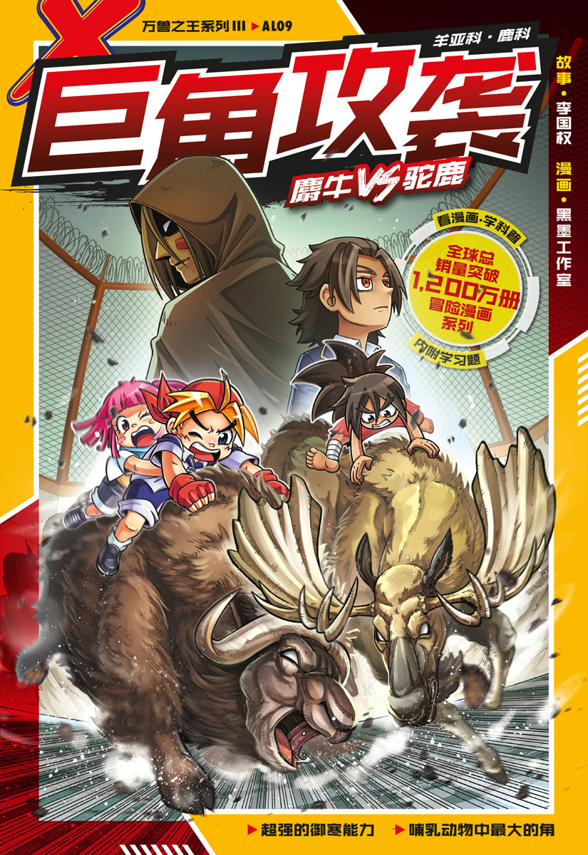 X探险特工队万兽之王III系列09：巨角攻袭：麝牛VS 驼鹿| Gempak Starz