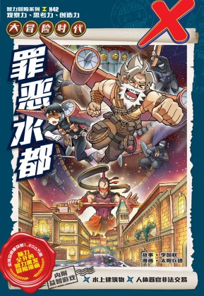 彷徨引力 X探险特工队智力冒险系列42：罪恶水都| Gempak Starz Store