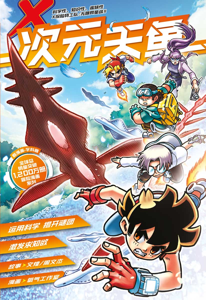X 探险特工队无限异星战II 04：次元天鱼| Gempak Starz Store