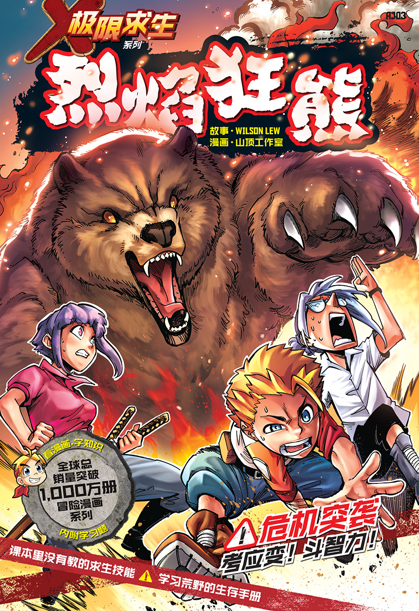 X探险特工队极限求生系列03：烈焰狂熊| Gempak Starz Store