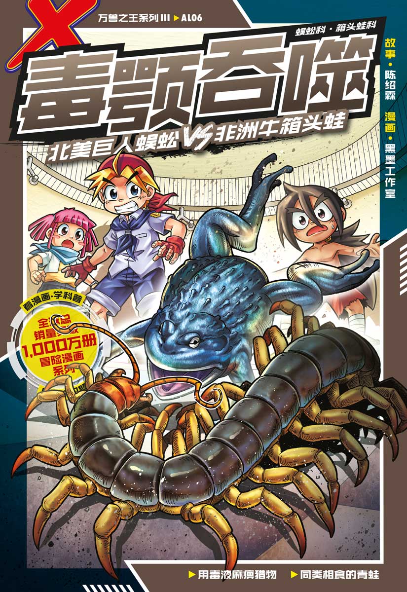 X探险特工队万兽之王III系列06：毒颚吞噬：北美巨人蜈蚣VS 非洲牛箱头