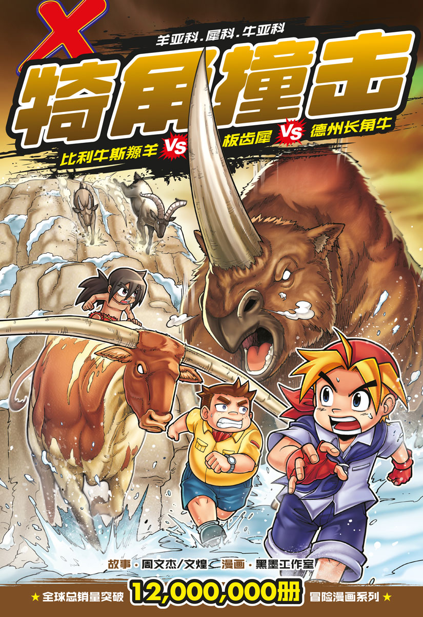 X探险特工队万兽之王IV 04：犄角撞击：比利牛斯羱羊VS 板齿犀VS 德州长