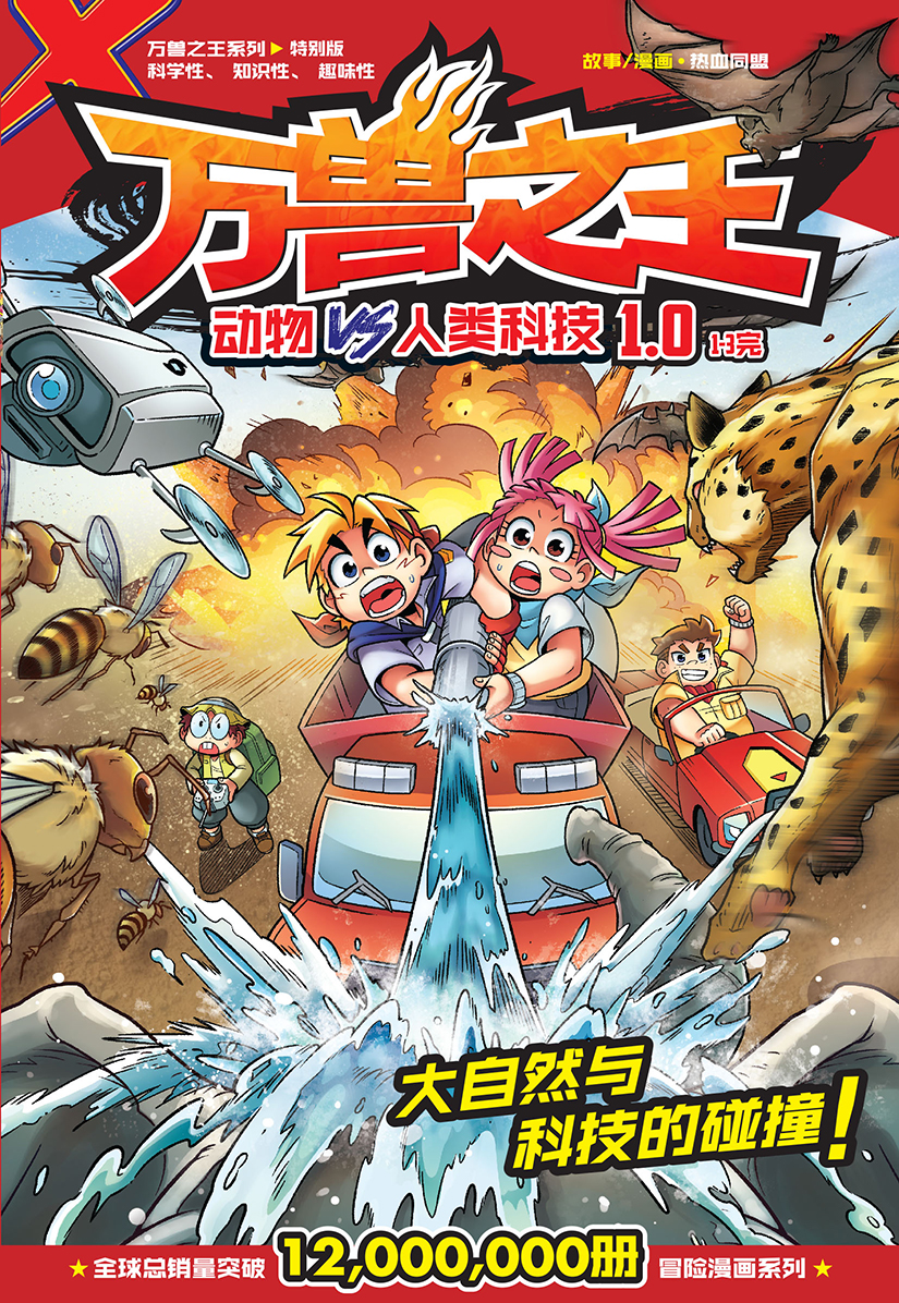 X探险特工队万兽之王：动物VS 人类科技1.0 | Gempak Starz Store