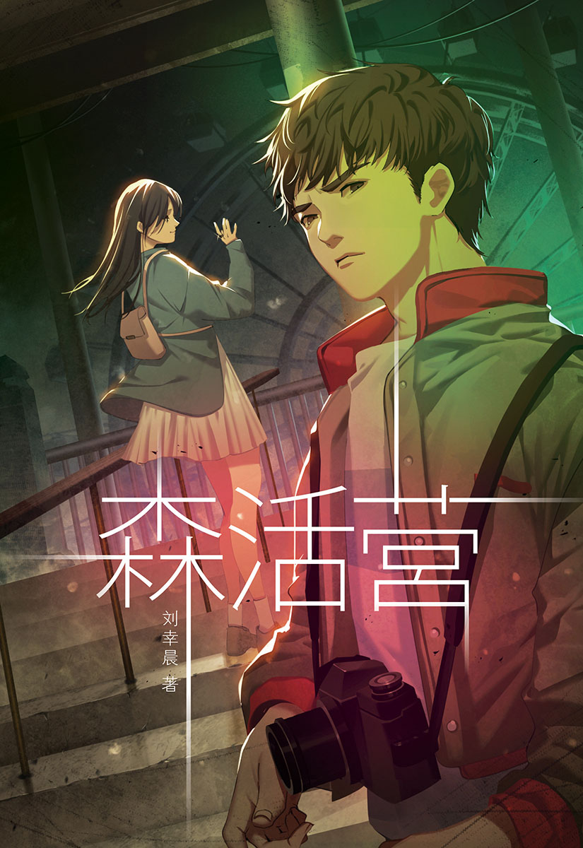 魔豆惊悚系列20：森活营| Gempak Starz Store
