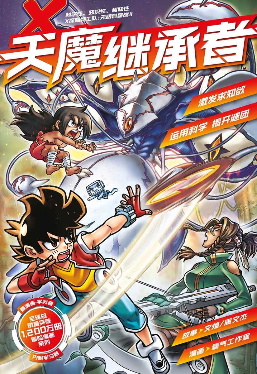 X 探险特工队无限异星战II 01：天魔继承者| Gempak Starz Store