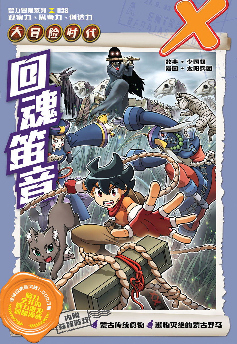 X探险特工队智力冒险系列38：回魂笛音| Gempak Starz Store