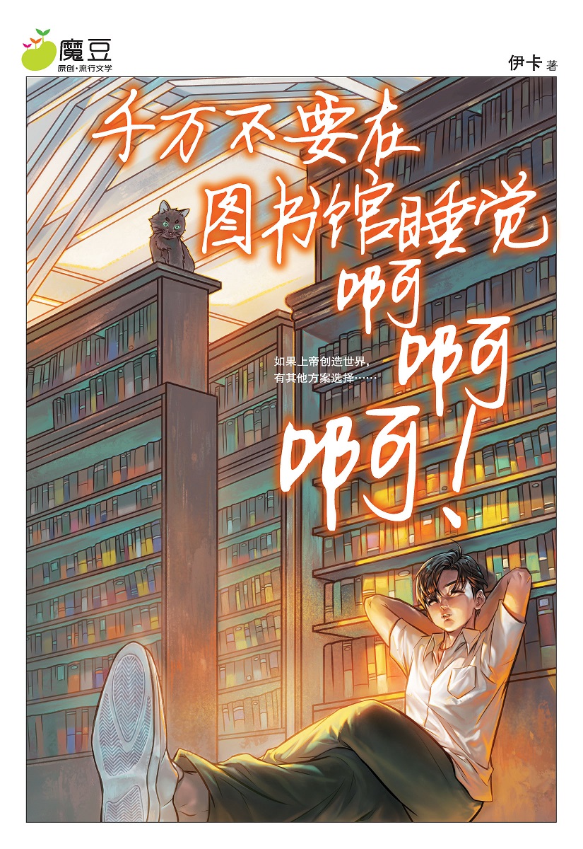 魔豆流行文学65：千万不要在图书馆睡觉啊啊啊! | Gempak Starz Store