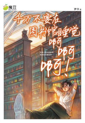 魔豆流行文学65：千万不要在图书馆睡觉啊啊啊! | Gempak Starz Store