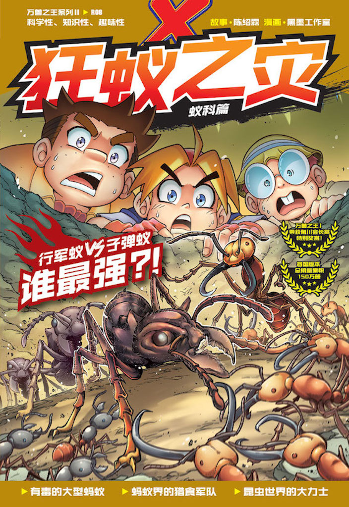 鐔鑑賞 百鐔 1・2 特装版 X探险特工队万兽之王II系列08：狂蚁之灾| Gempak Starz Store