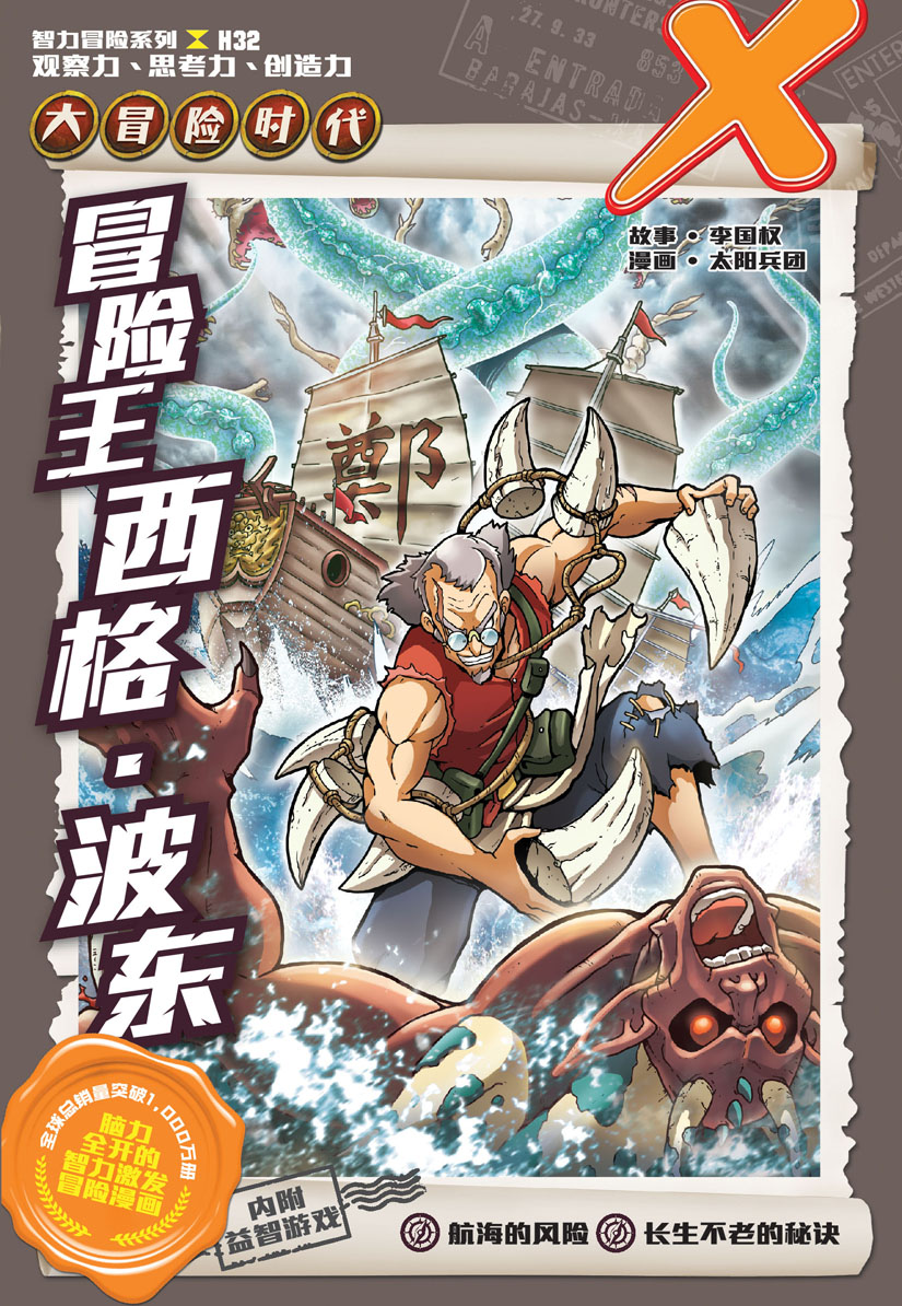 彷徨引力 X探险特工队智力冒险系列32：冒险王西格• 波东| Gempak Starz Store