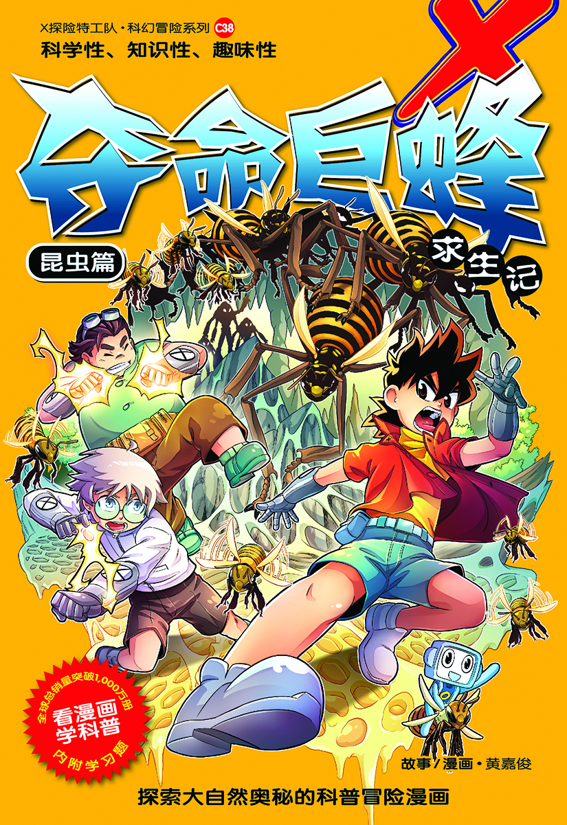 X探险特工队科幻冒险系列38 : 夺命巨蜂求生记：昆虫篇| Gempak Starz Store