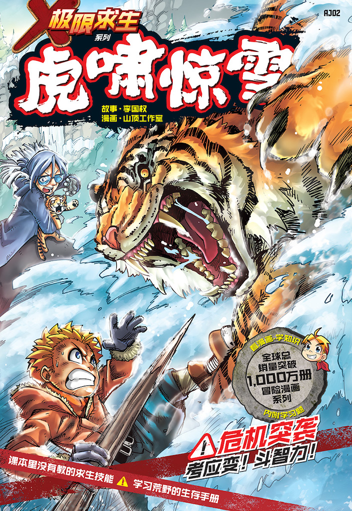 X探险特工队极限求生系列02: 虎啸惊雪| Gempak Starz Store X探险特工队极限求生系列02: 虎啸惊雪| Gempak Starz Store