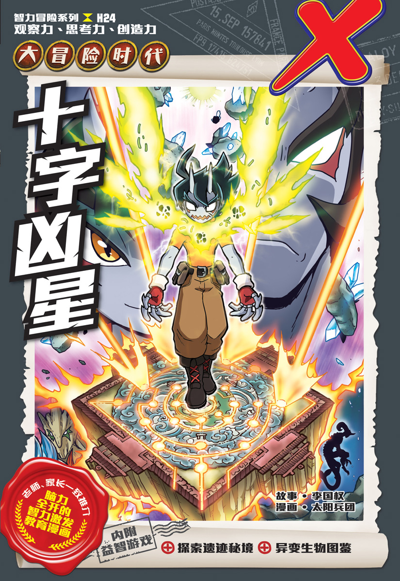 X探险特工队智力冒险系列24：十字凶星| Gempak Starz Store