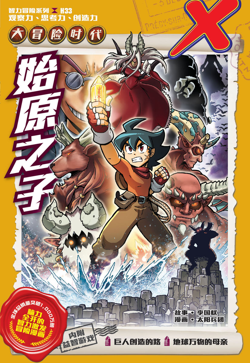 X探险特工队智力冒险系列33：始源之子| Gempak Starz Store