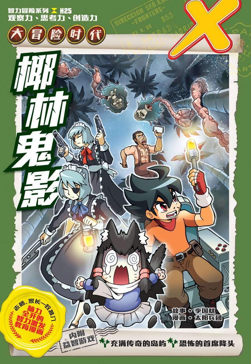 X探险特工队智力冒险系列25：椰林鬼影| Gempak Starz Store