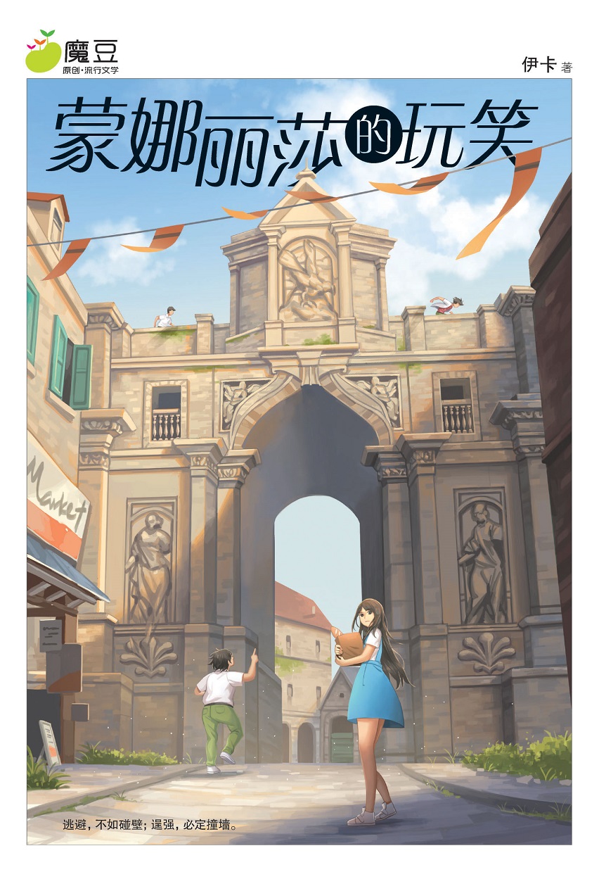 魔豆流行文学54：蒙娜丽莎的玩笑| Gempak Starz Store