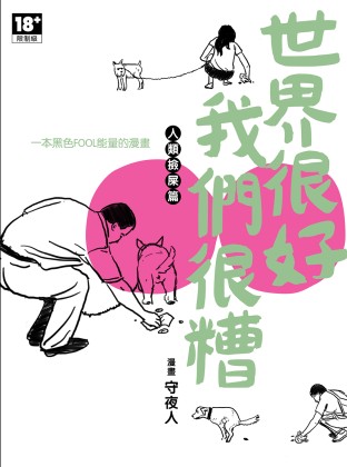 魔豆图文15:世界很好， 我們很糟人类捡屎篇| Gempak Starz Store