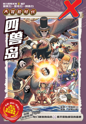 X探险特工队智力冒险系列27：四兽岛| Gempak Starz Store