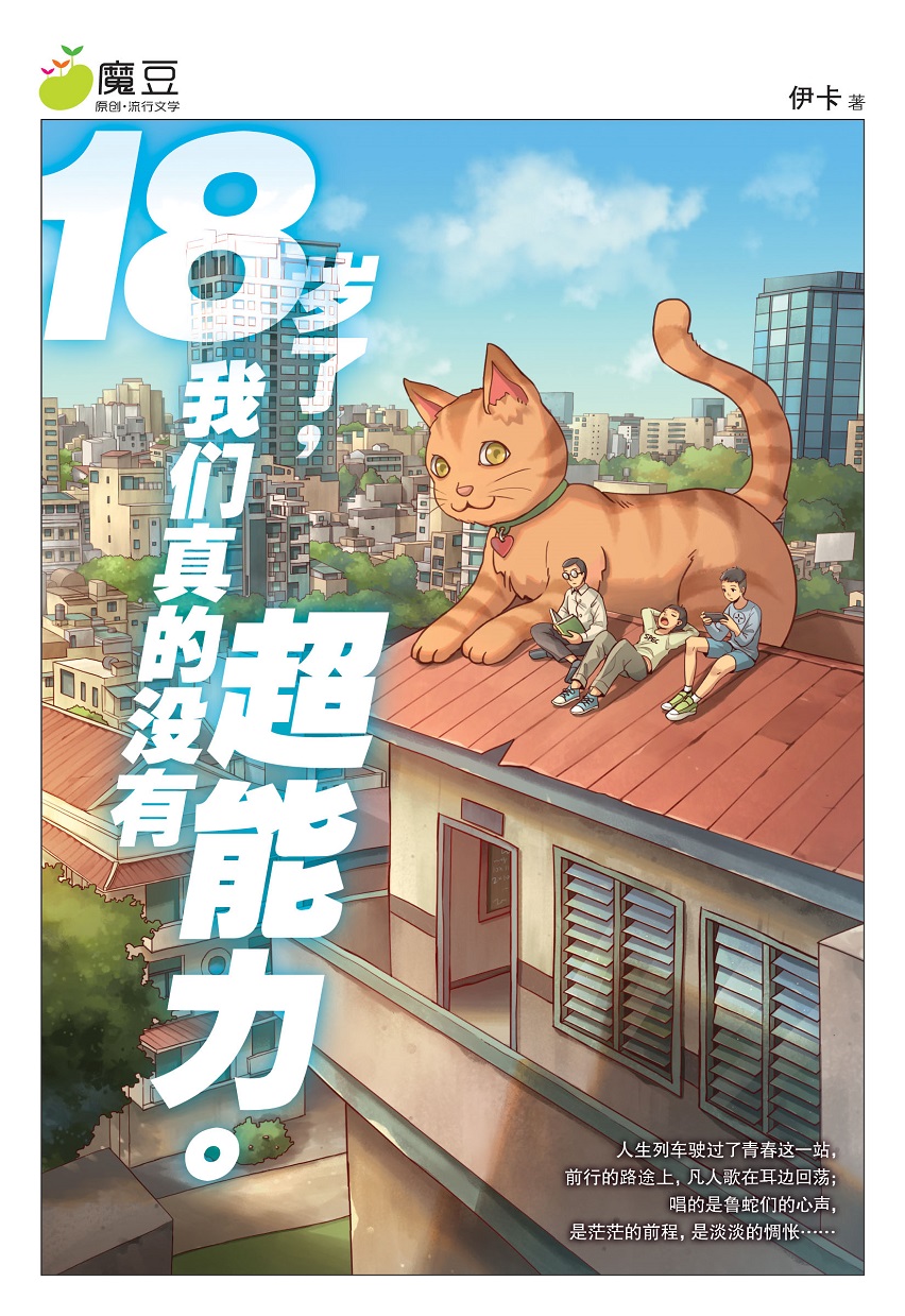 魔豆流行文学57：18岁了，我们真的没有超能力。 | Gempak Starz Store