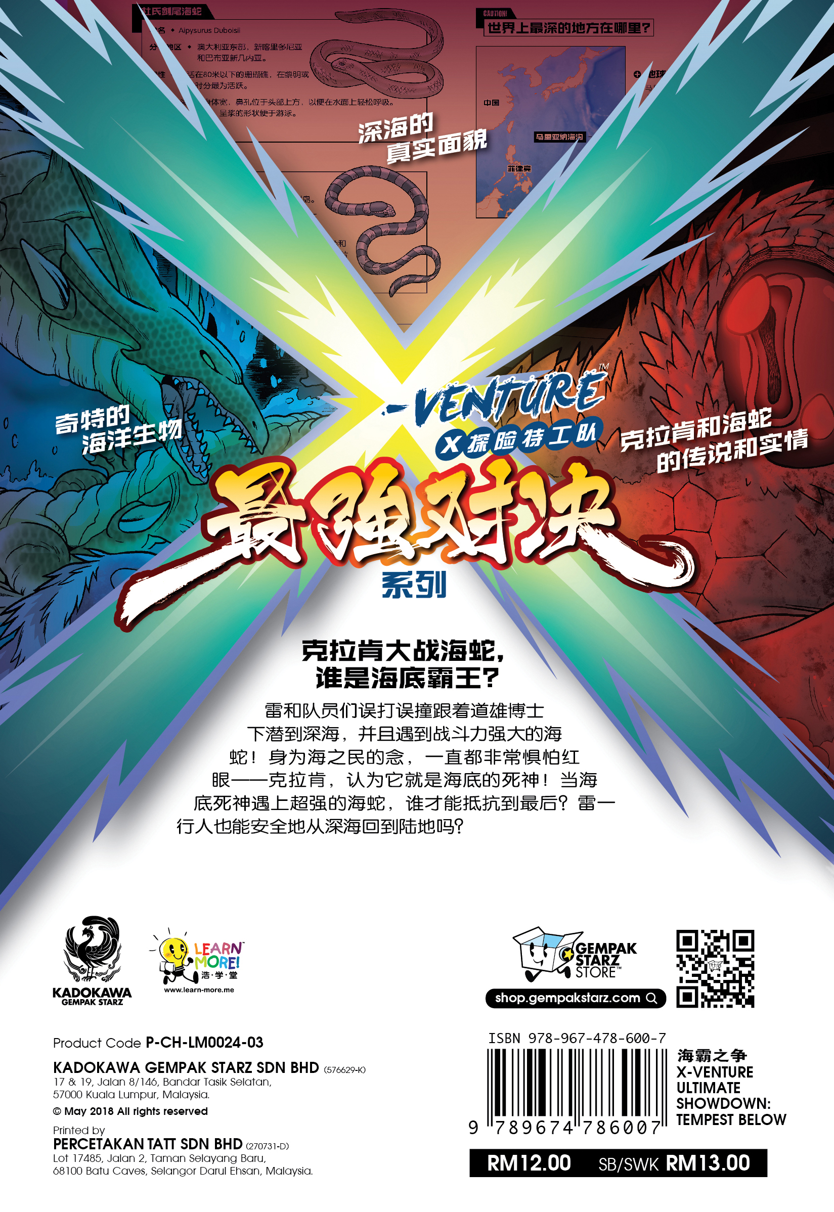 X探险特工队最强对决系列03：海霸之争| Gempak Starz Store