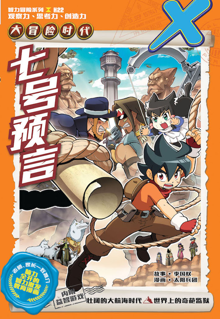 X探险特工队智力冒险系列22：七号预言| Gempak Starz Store