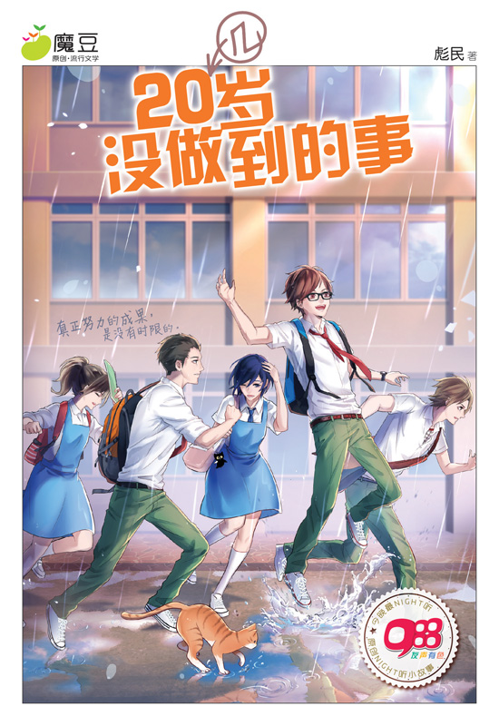 魔豆流行文学46：20几岁没做到的事| Gempak Starz Store