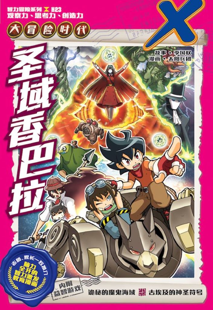 X探险特工队智力冒险系列23： 圣域香巴拉| Gempak Starz Store