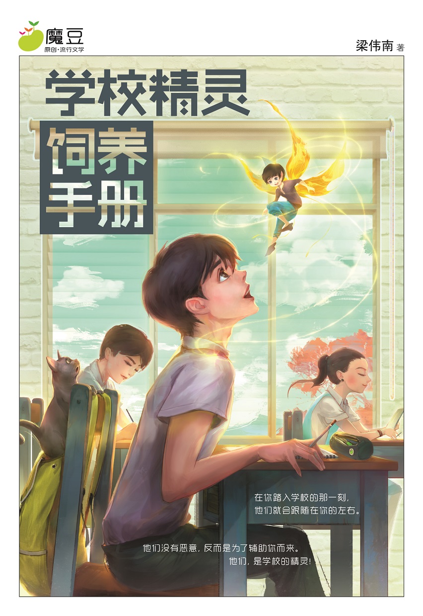 魔豆流行文学48：学校精灵饲养手册| Gempak Starz Store
