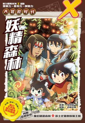 X探险特工队智力冒险系列20：妖精森林| Gempak Starz Store