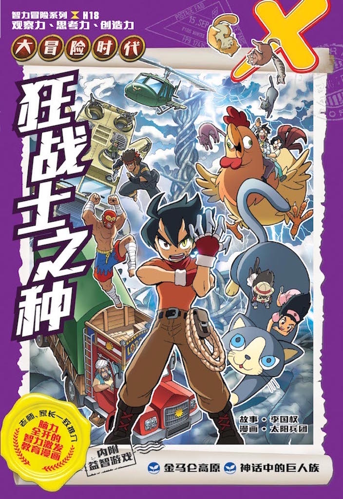 宙一 / 俵有作　初版 X探险特工队智力冒险系列18：狂战士之种| Gempak Starz Store