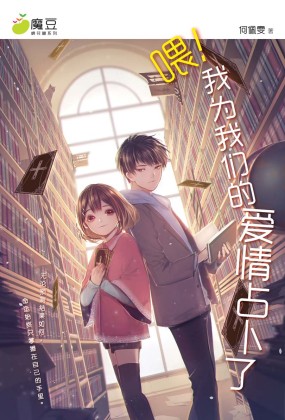 魔豆棉花糖05：喂！我为我们的爱情占卜了| Gempak Starz Store