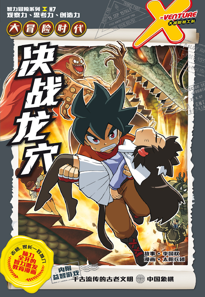 探検と冒険　7 X探险特工队智力冒险系列07：决战龙穴| Gempak Starz Store