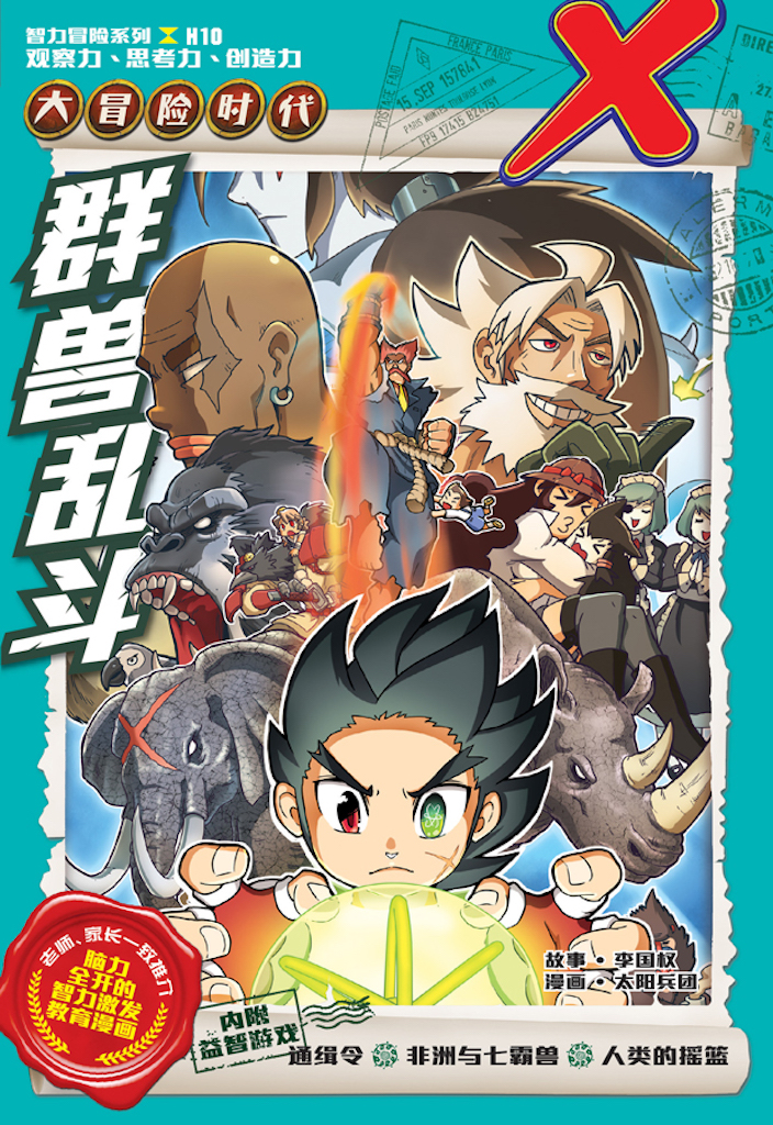 X探险特工队智力冒险系列10：群兽乱斗| Gempak Starz Store
