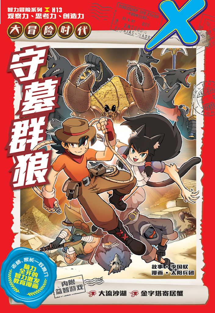 X探险特工队智力冒险系列13：守墓狼群| Gempak Starz Store