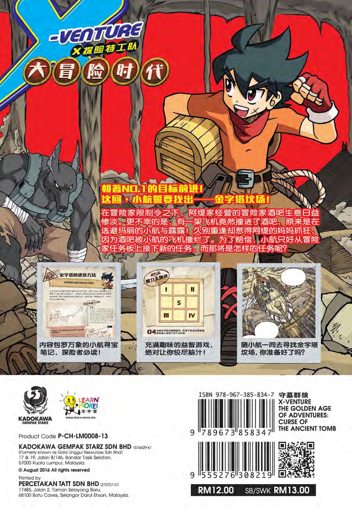 X探险特工队智力冒险系列13：守墓狼群| Gempak Starz Store