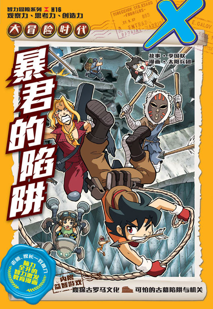 難攻不落 X探险特工队智力冒险系列16：暴君的陷阱| Gempak Starz Store