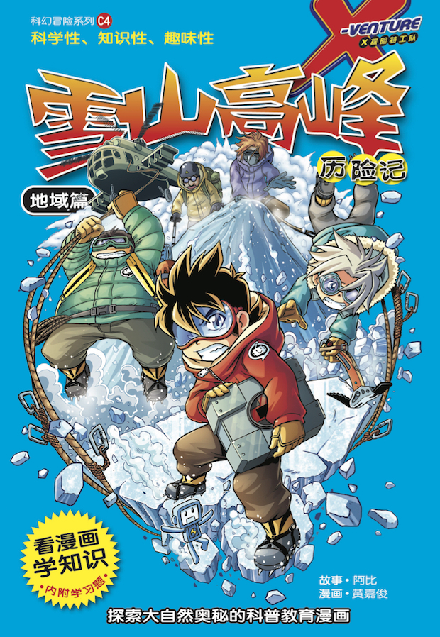 X探险特工队科幻冒险系列04：雪山高峰历险记：地域篇| Gempak Starz Store