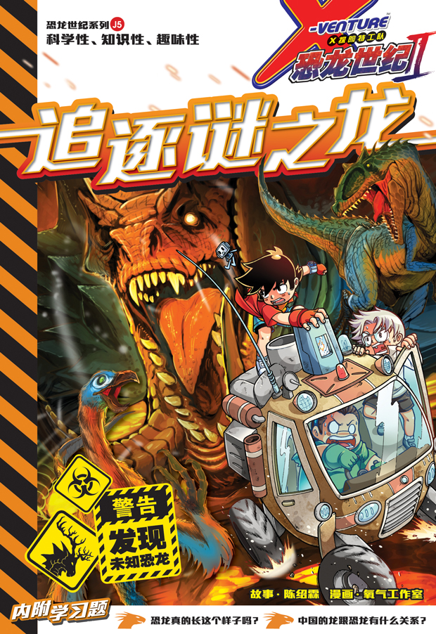 X探险特工队恐龙世纪系列II：追逐谜之龙| Gempak Starz Store