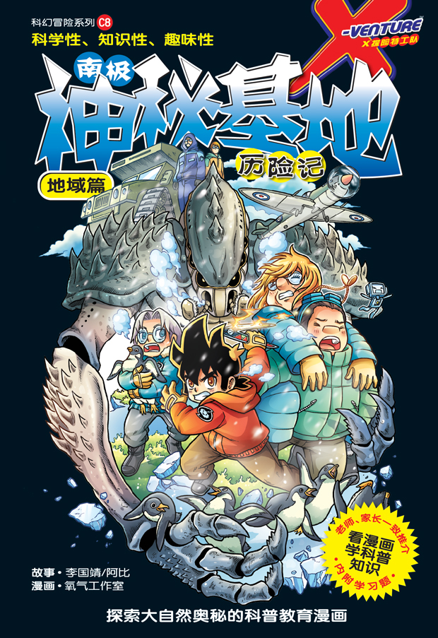 X探险特工队科幻冒险系列08：南极神秘基地历险记：地域篇| Gempak