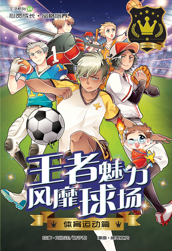 王子系列04：王者魅力风靡球场：体育运动篇| Gempak Starz Store
