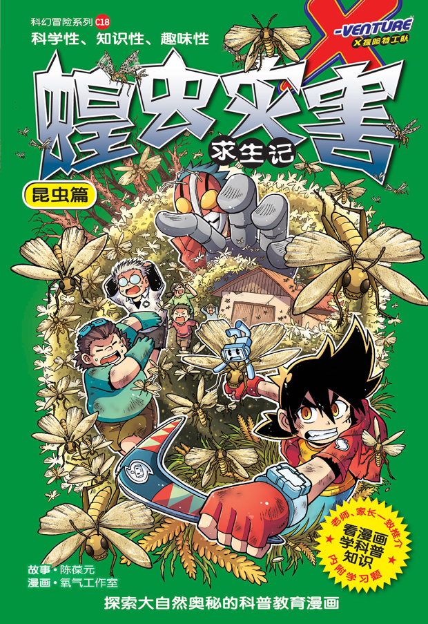 X探险特工队科幻冒险系列18：蝗虫灾害求生记：昆虫篇| Gempak Starz Store