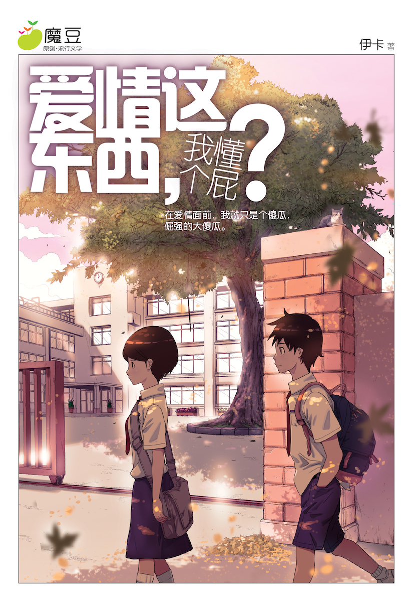 文学・小説 mihita 魔豆原创29：爱情这东西，我懂个屁？ | Gempak Starz Store